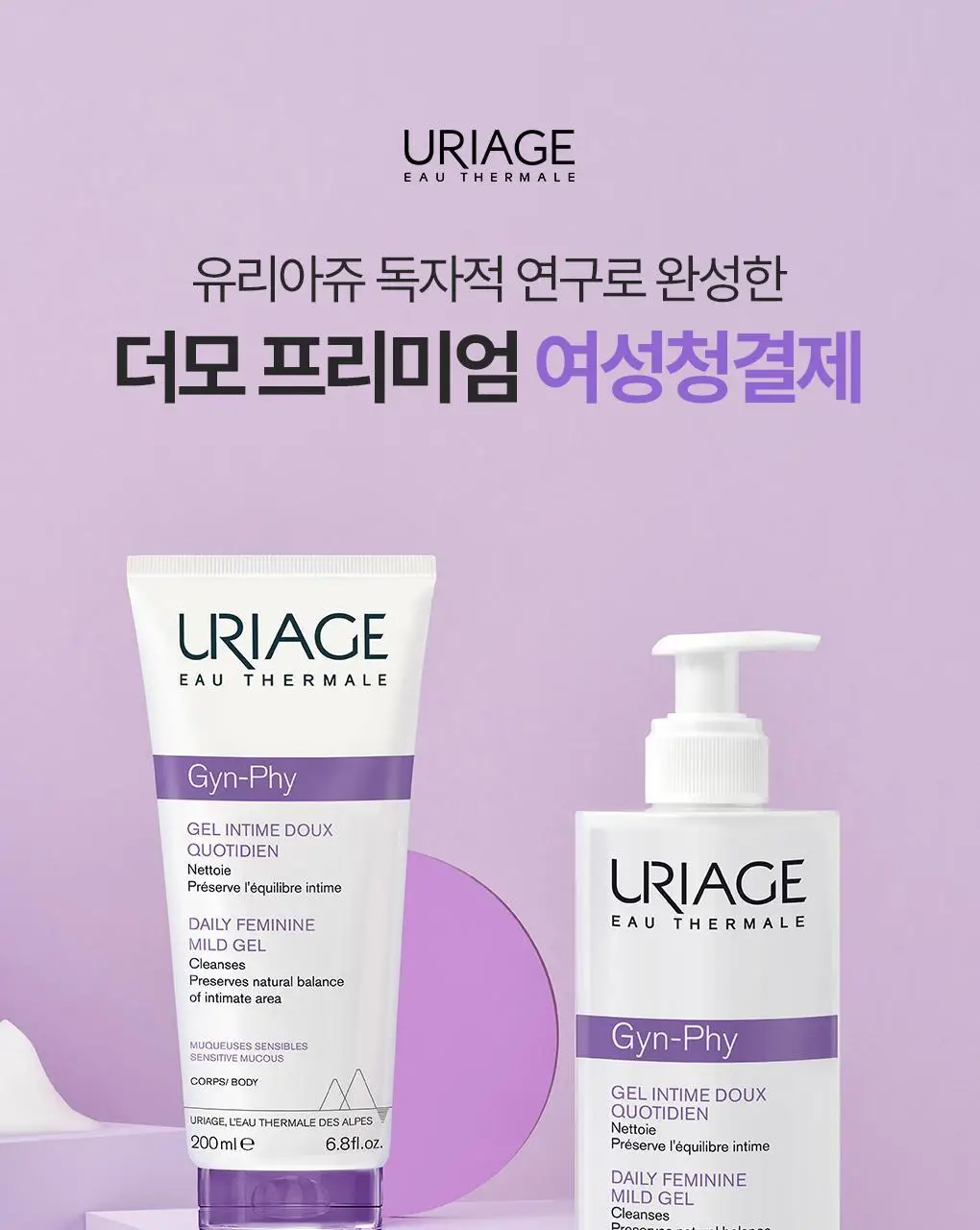 [온가족 여성청결제] 유리아쥬 진피 마일드 젤/폼 6종 택 1 상세페이지 3